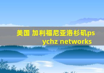 美国 加利福尼亚洛杉矶psychz networks